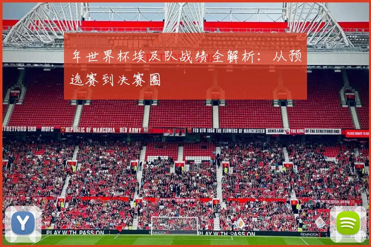 年世界杯埃及队战绩全解析：从预选赛到决赛圈