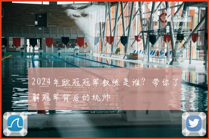 2024年欧冠冠军教练是谁?带你了解冠军背后的统帅