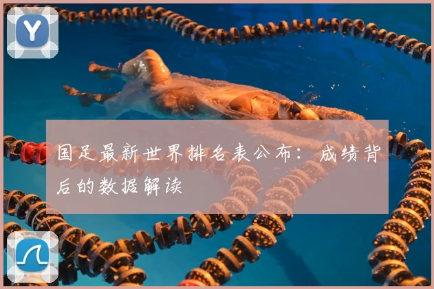 国足最新世界排名表公布：成绩背后的数据解读