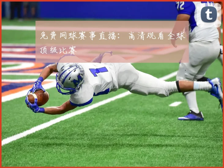 免费网球赛事直播：高清观看全球顶级比赛