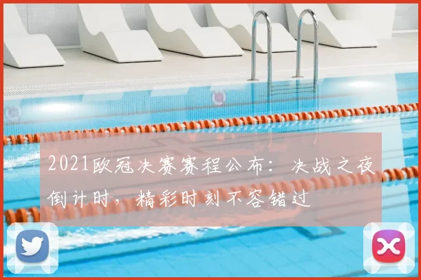 2021欧冠决赛赛程公布：决战之夜倒计时，精彩时刻不容错过