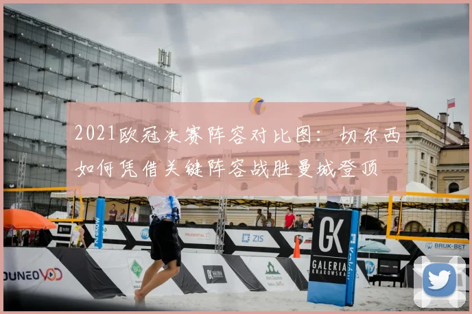 2021欧冠决赛阵容对比图：切尔西如何凭借关键阵容战胜曼城登顶