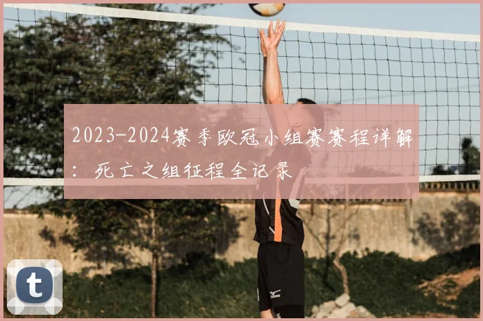 2023-2024赛季欧冠小组赛赛程详解：死亡之组征程全记录