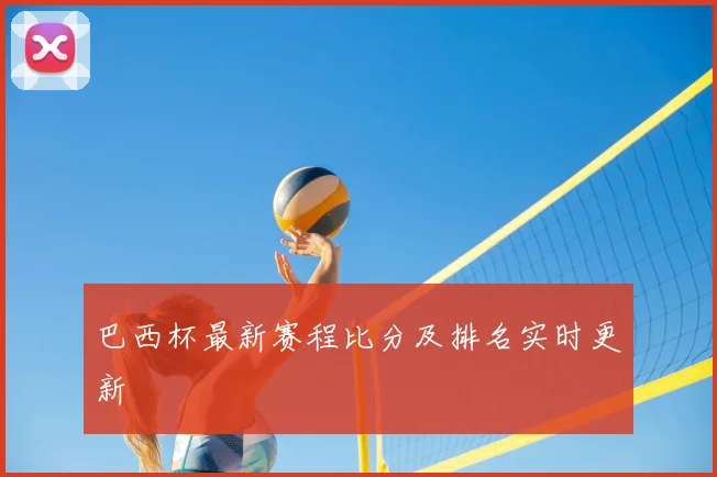 巴西杯最新赛程比分及排名实时更新