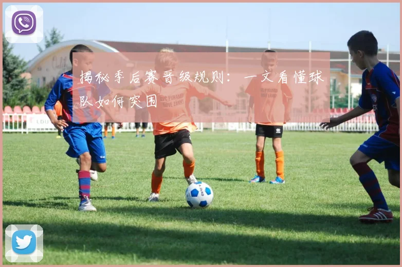 揭秘季后赛晋级规则：一文看懂球队如何突围