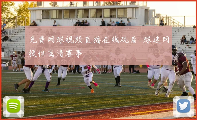 免费网球视频直播在线观看_球迷网提供高清赛事