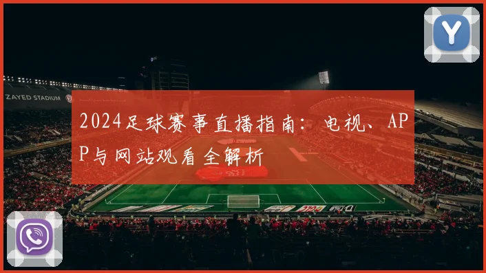 2024足球赛事直播指南：电视、APP与网站观看全解析