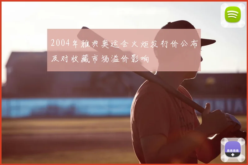 2004年雅典奥运会火炬发行价公布及对收藏市场溢价影响