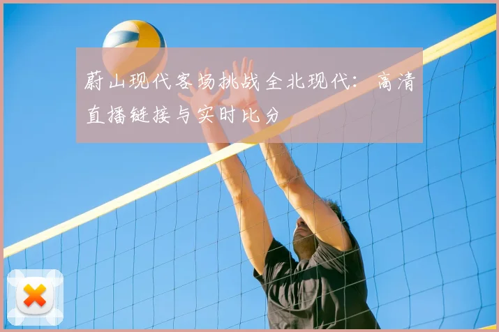 蔚山现代客场挑战全北现代：高清直播链接与实时比分