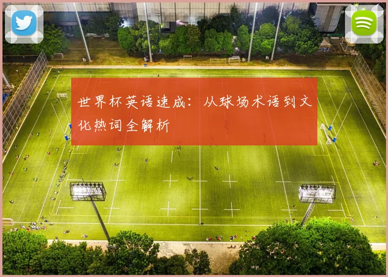 世界杯英语速成：从球场术语到文化热词全解析