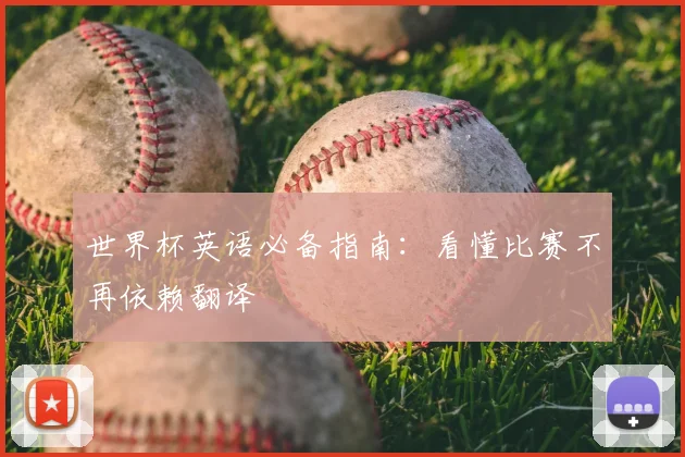 世界杯英语必备指南：看懂比赛不再依赖翻译