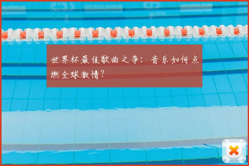 世界杯最佳歌曲之争：音乐如何点燃全球激情？