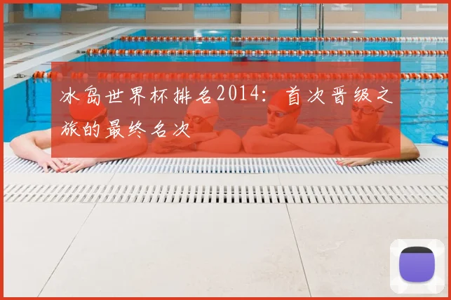冰岛世界杯排名2014：首次晋级之旅的最终名次