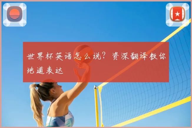 世界杯英语怎么说？资深翻译教你地道表达